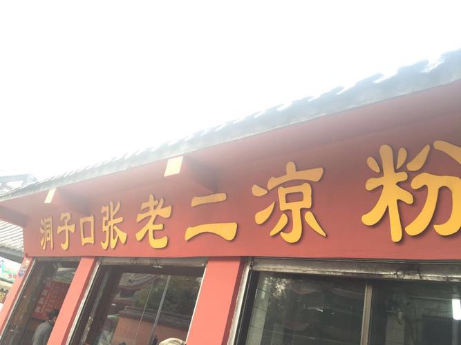 洞子口张老二凉粉旅游景点攻略图