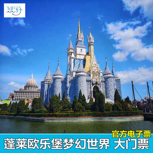 蓬莱欧乐堡梦幻世界大门票烟台旅游度假景区景点官方电子票
