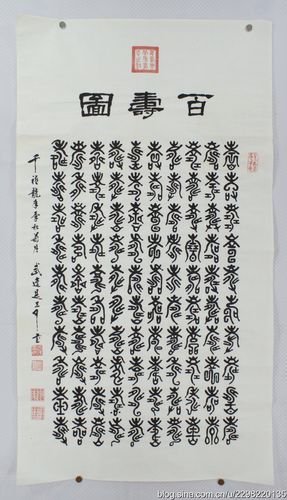 百字系列之百寿图是三行先生创意书法作品