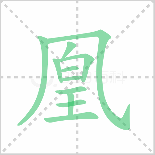凰组词解答凰组词有哪些与凰的笔顺怎么写