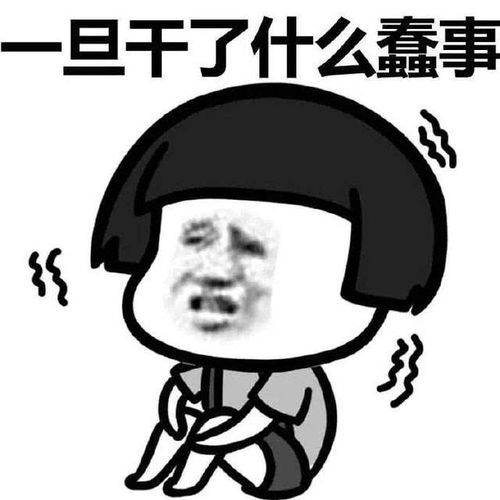 一旦干了什么蠢事