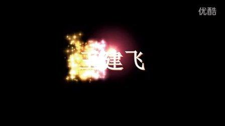王建飞总制作