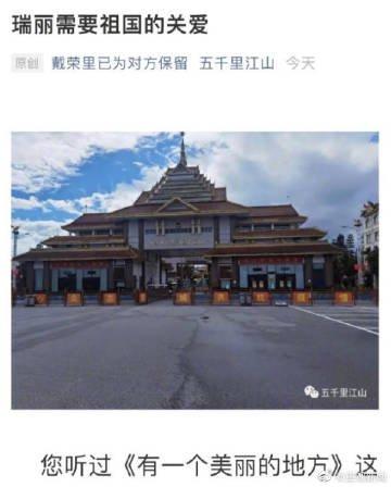 云南瑞丽副市长戴荣里发文:请救救这个英雄的城市!
