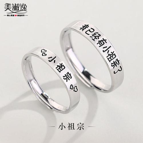 原创小众设计小祖宗情侣戒指一对纯银刻字对戒个性开口情侣款创意