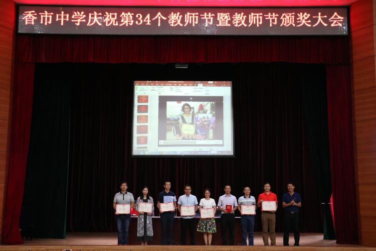 香市中学举行第三十四个教师节表彰大会