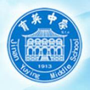 济南育英中学2013级4班