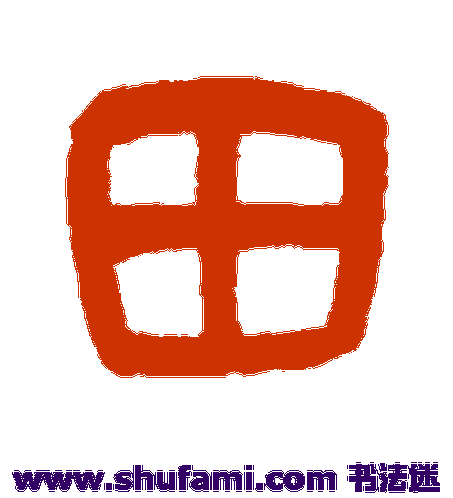 吴大澂 篆书 田