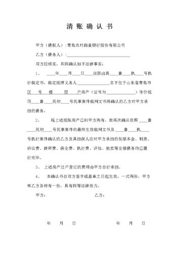 抵账清账确认书模板-王兴余.doc 1页