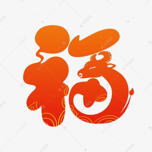 2021牛年创意矢量福字艺术字设计