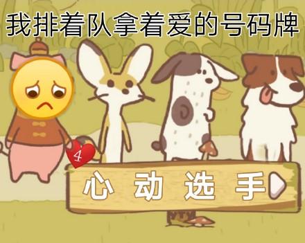 我排着队拿着爱的号码牌4心动选手 - 动物餐厅表情包