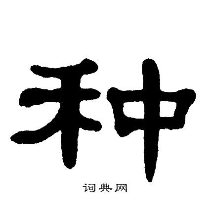 种怎么写好看种字的书法写法种毛笔书法欣赏