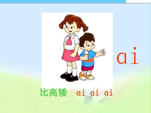 ɑi 比高矮 ɑi ɑi ɑi