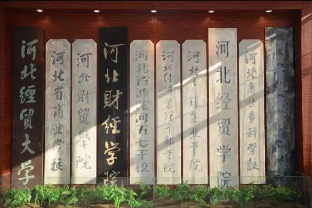 来了,河北经贸大学!