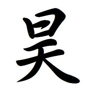 昊字行书或楷书怎么写?