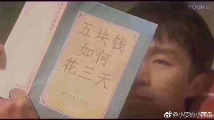 形容自己穷的表情包:五块钱如何花三天