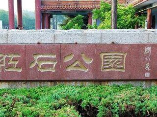 红石公园