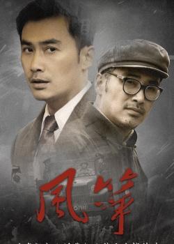 风筝最新海报高清图片