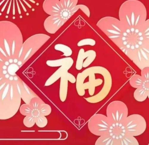 喜迎新春丨欢集五福_福卡
