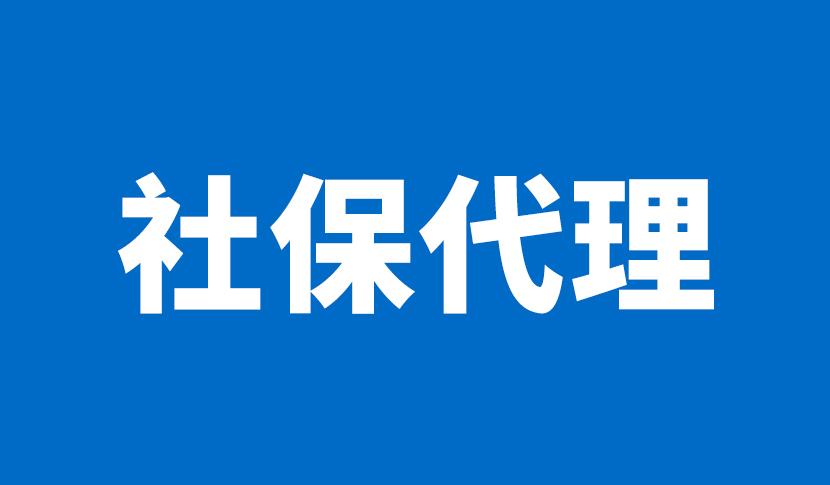 社保代理
