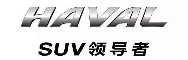 继续引领中国品牌向上发展 全新哈弗h9满血归来