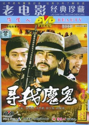 寻找魔鬼-电影-腾讯视频
