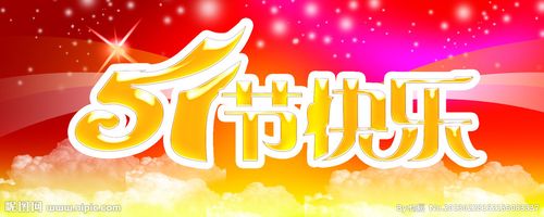 51节快乐源文件__节日庆祝_文化艺术_源文件图库_昵图