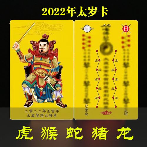 2022年太岁符2022年化太岁符护身符壬寅年虎年贺谔大