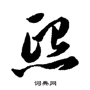 熙草书书法字典