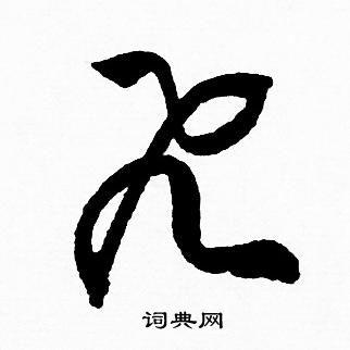 飞字草书写法_飞草书怎么写好看_飞书法图片_词典网