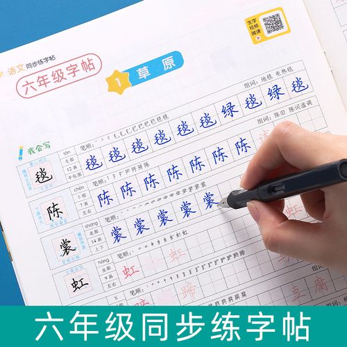 六年级上册语文字帖墨点钢笔临摹部编人教版课本同步写字课荆霄鹏硬笔