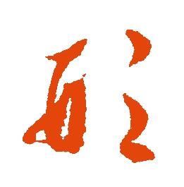 形行书书法字典