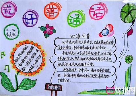 学好普通话的手抄报 说好普通话手抄报