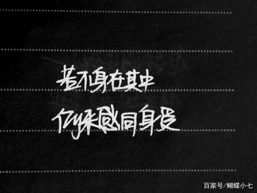 从来就没有真正的"感同身受"