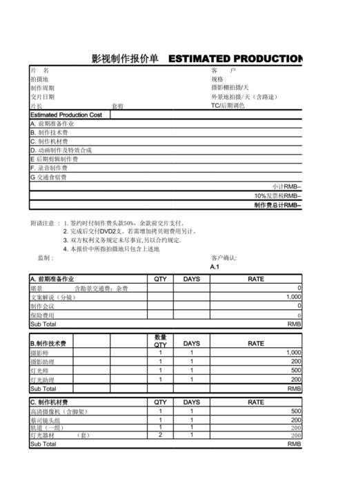 拍摄制作报价单