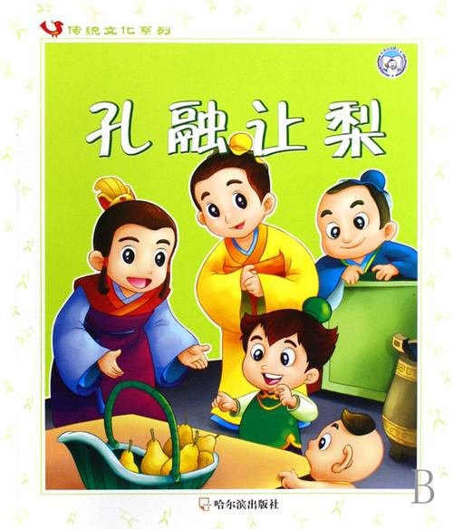 孔融让梨