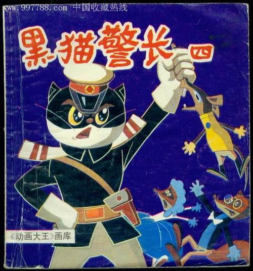 《黑猫警长》动画海报