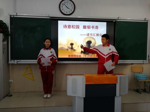 诗意校园 馥郁书香――读书汇报会 新朝阳实验 7年20班主题班会