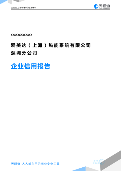 爱美达(上海)热能系统有限公司深圳分公司(企业信用报告)- 天眼查