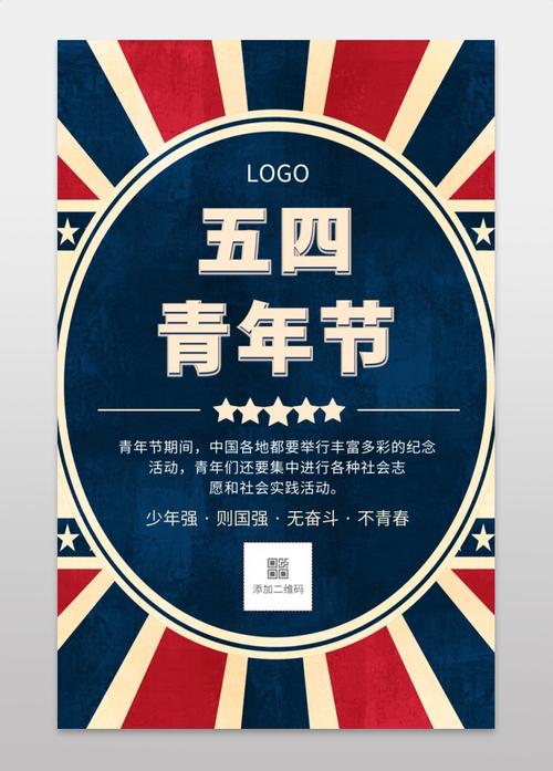复古风五四青年节手机海报