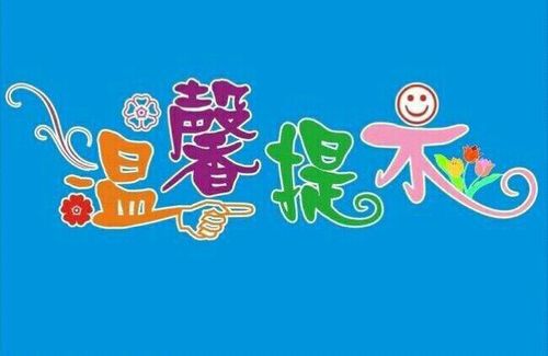 中育品格华著幼儿园收假通知及温馨提示