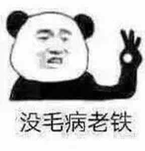 老铁没毛病表情包