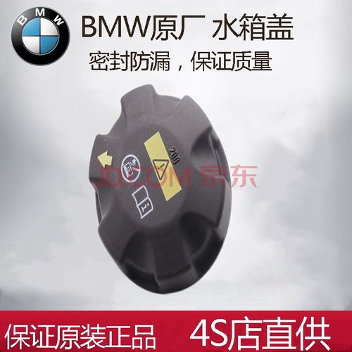 宝马水箱盖1系3系5系7系x1x3x5x6水箱盖 副水壶盖 冷却液盖子 宝马5系