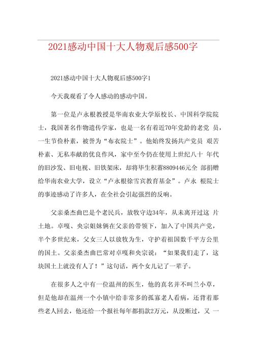 2021感动中国十大人物观后感500字