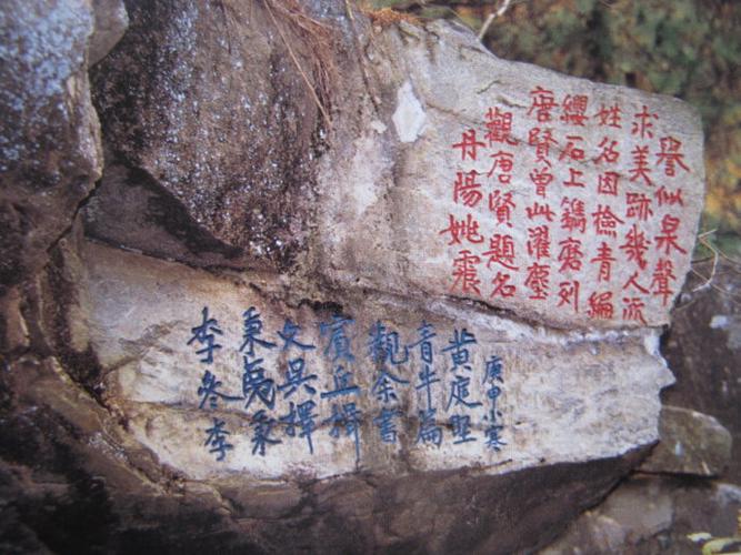 安徽潜山县天柱山山谷流泉摩崖石刻(宋至清.国五)(一)