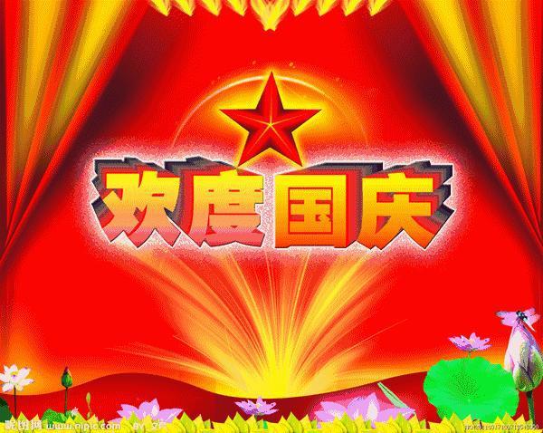 10月1日最新国庆节动态表情图片大全国庆节问候语句子