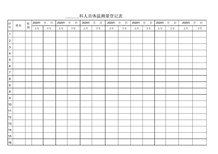 新冠期间医护人员体温测量登记表.xls.pdf 4页