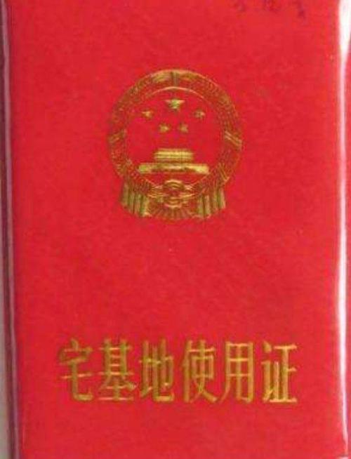 8《宅基地使用证》