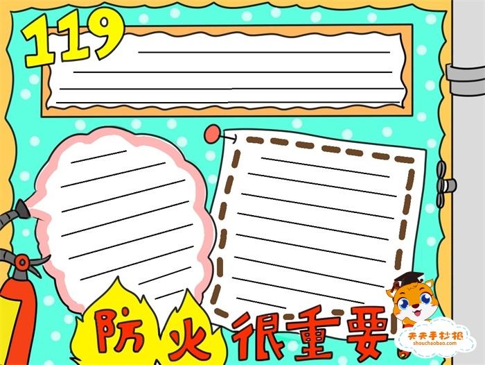 以消防安全为主题的手抄报,防火很重要手抄报模板教程