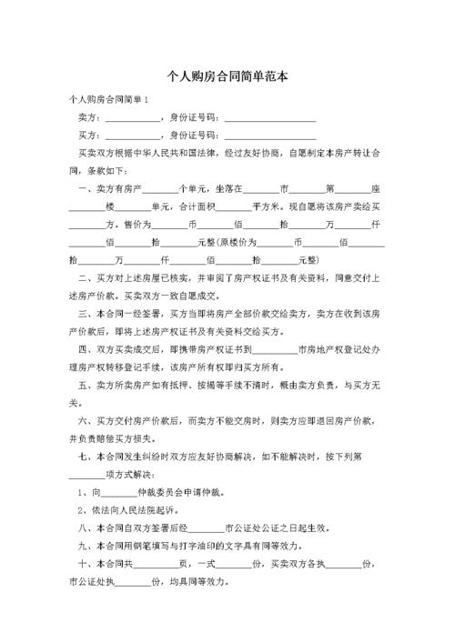 个人购房合同简单范本doc4页