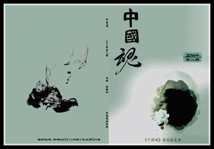 【存谢】《中国魂》杂志2014年第2期刊散文